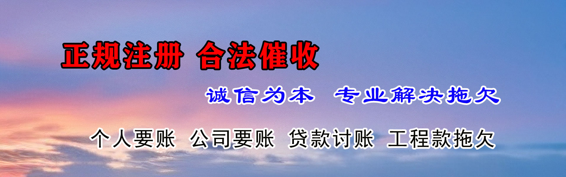 东阿收账公司
