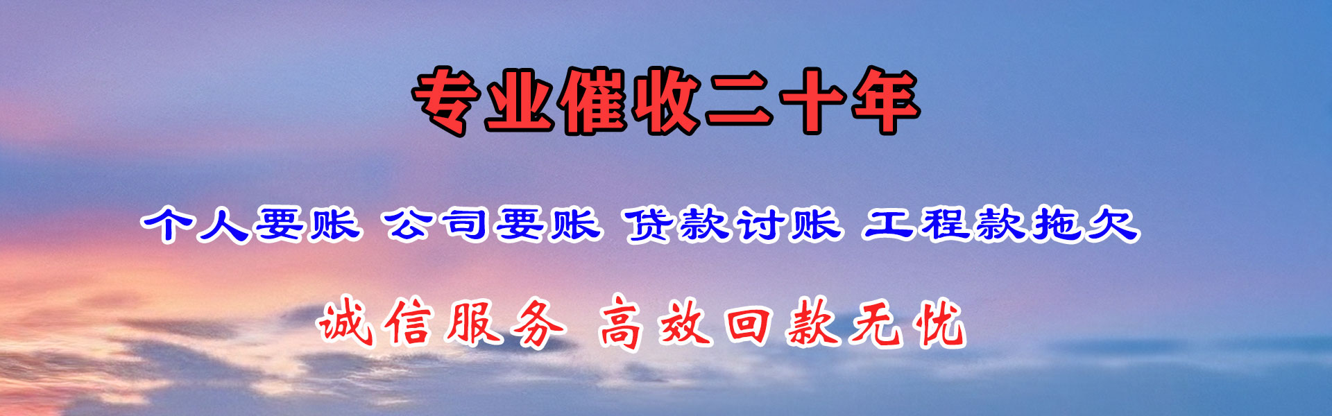 东阿收账公司